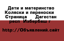 Дети и материнство Коляски и переноски - Страница 6 . Дагестан респ.,Избербаш г.